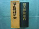 瑩山禅師研究