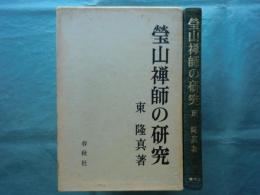瑩山禅師の研究