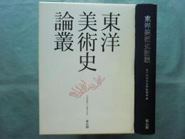 東洋美術史論叢