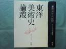 東洋美術史論叢