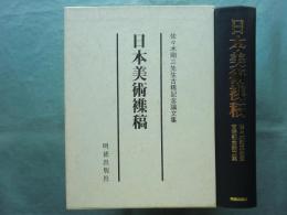 日本美術襍稿　佐々木剛三先生古稀記念論文集