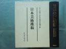 日本美術襍稿　佐々木剛三先生古稀記念論文集