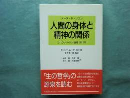 人間の身体と精神の関係　コペンハーゲン論考1811年