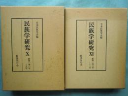 民族学研究 10・11　新第1巻1号～12号 合本2冊　復刻版