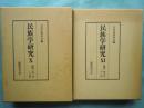 民族学研究 10・11　新第1巻1号～12号 合本2冊　復刻版