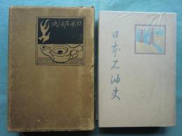 日本石油史