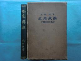 両米再巡