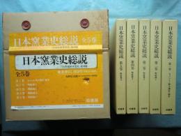 日本窯業史総説 (日本近世窯業史 復刻版)　全5巻揃
