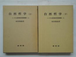 自然哲学　上下巻　2冊揃　ヘーゲル哲学体系初期草稿2・3