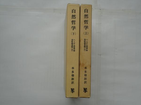 レビュー高評価のおせち贈り物 自然哲学 ヘーゲル哲学体系初期草稿2・3(ヘーゲル 2冊揃 上下巻 その他