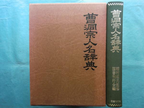東北遺物展覧会記念帖 | 菊田定郷編纂 | 東北遺物展覧会 | ¥15,000
