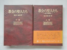 教会の聖人たち　改訂増補版　上下巻 2冊揃