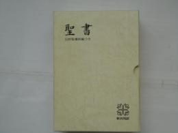 聖書　新共同訳　旧約聖書続編つき　革装　(NI59DCS)