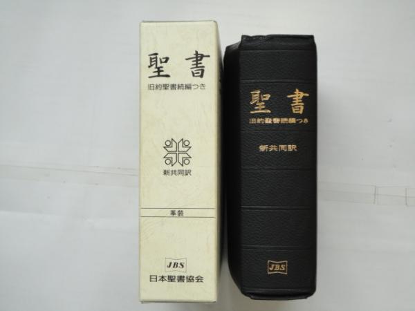 聖書 新共同訳 旧約聖書続編つき 革装 (NI59DCS)(共同訳聖書実行委員会 