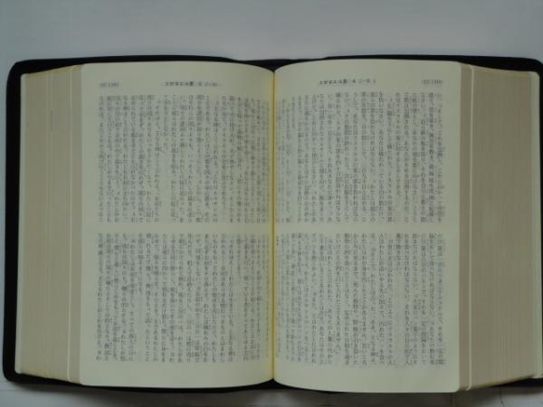 【新品未読品】聖書 旧約聖書続編つき 新共同訳 革装 日本聖書協会