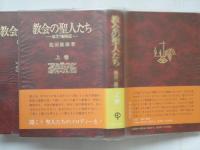 教会の聖人たち　改訂増補版　上下巻 2冊揃