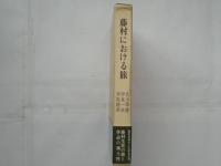 藤村における旅　(署名入)