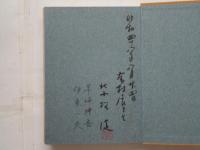 藤村における旅　(署名入)
