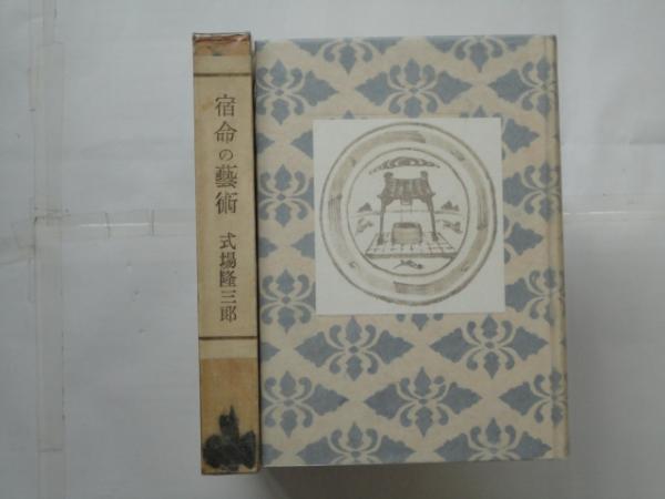 Amazon.co.jp: 微笑亭夜話 限定100部 署名入/式場隆三郎 芹沢