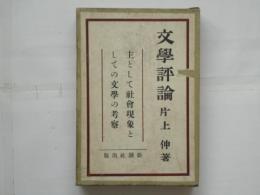 文学評論