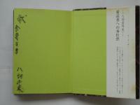 八切意外史　悪女列伝  (署名入)
