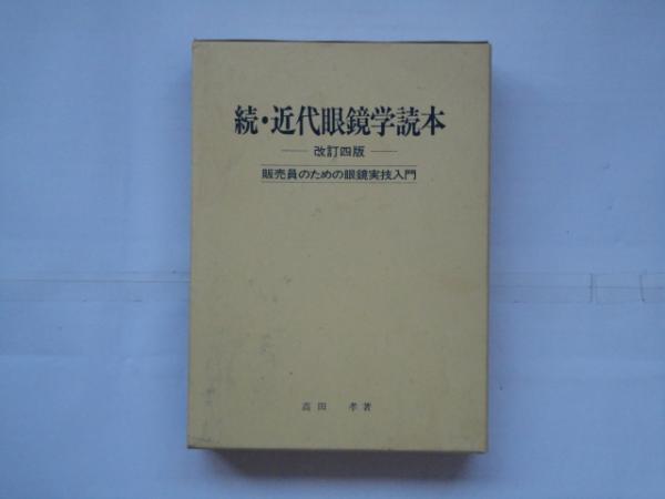 近代眼鏡学読本(高田孝・著)+続近代眼鏡学読本(高田孝・著)