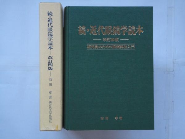 続・近代眼鏡学読本 販売員のための眼鏡学実技入門 (高田 孝