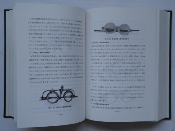 続・近代眼鏡学読本 販売員のための眼鏡学実技入門 (高田 孝