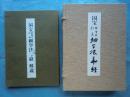 国宝法隆寺伝来細字法華経　解説共