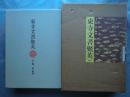 東寺文書聚英　図版編・解説編　2冊揃