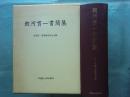 朝河貫一書簡集