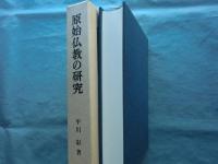 原始仏教の研究　教団組織の原型