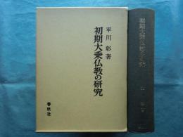 初期大乗仏教の研究