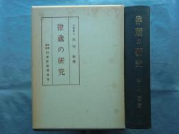 律蔵の研究