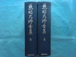 慈眼大師全集　上巻・下巻 2冊揃