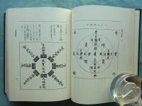慈眼大師全集　上巻・下巻 2冊揃