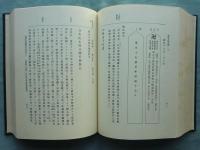 慈眼大師全集　上巻・下巻 2冊揃