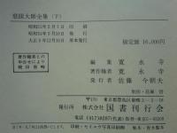 慈眼大師全集　上巻・下巻 2冊揃