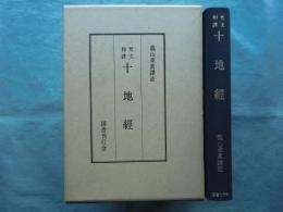 梵文和訳 十地経