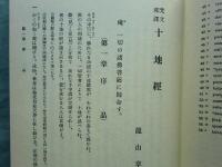 梵文和訳 十地経