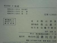 梵文和訳 十地経