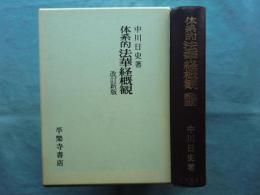 体系的法華経概観　改訂新版