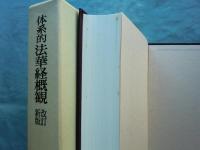 体系的法華経概観　改訂新版