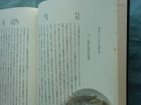体系的法華経概観　改訂新版