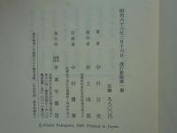 体系的法華経概観　改訂新版