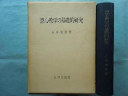 恵心教学の基礎的研究