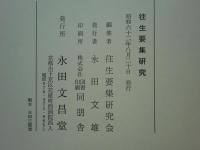 往生要集研究