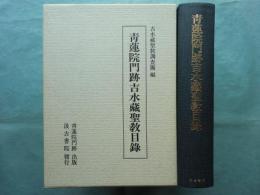青蓮院門跡吉水蔵聖教目録