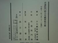 青蓮院門跡吉水蔵聖教目録