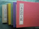 日本色彩大鑑　別巻共 全6冊揃　(除籍本)